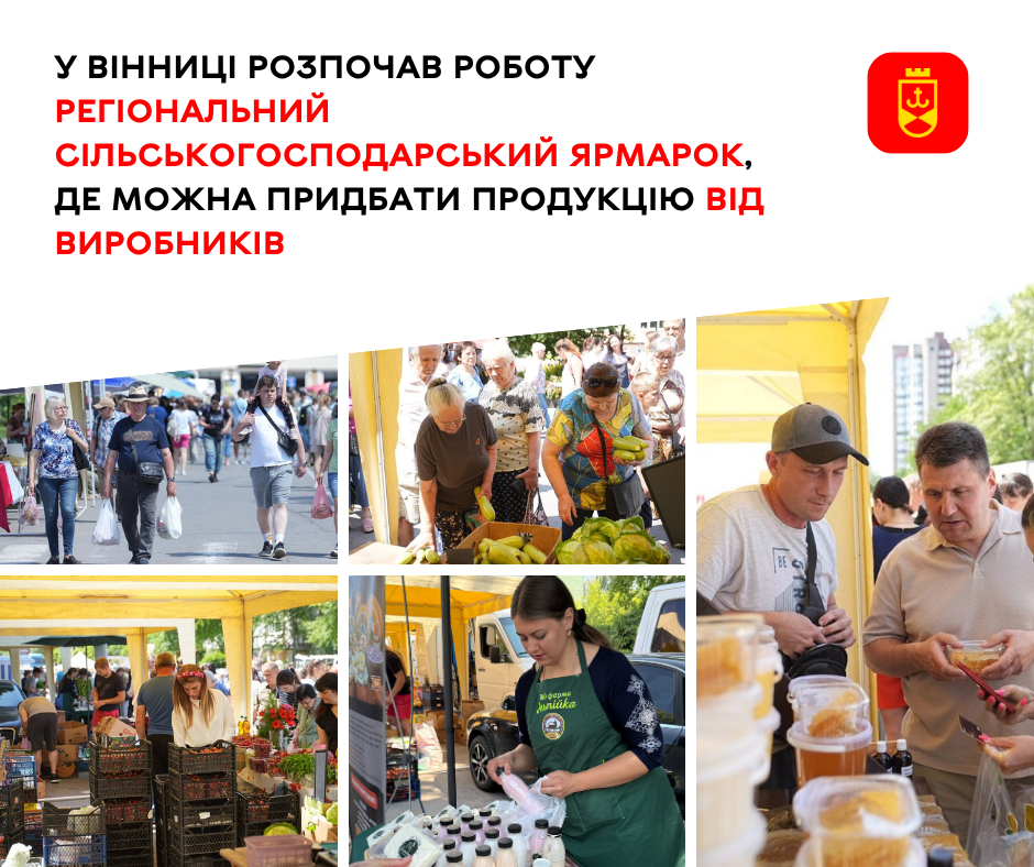 У Вінниці розпочав роботу регіональний сільськогосподарський ярмарок, де можна придбати продукцію від виробників